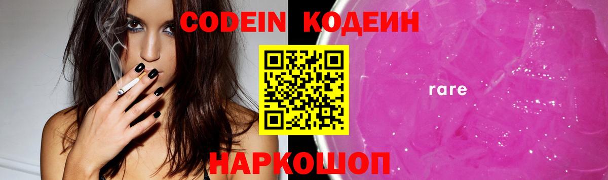 Кодеин Purple Drank Елец